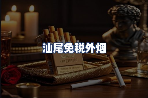 汕尾免税外烟